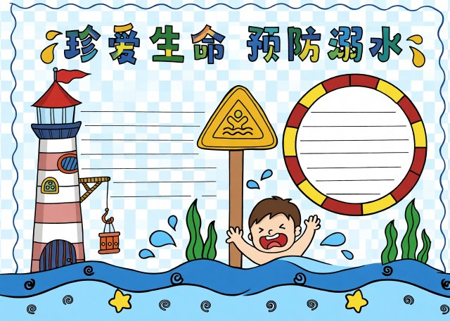 防溺水手抄报简单又漂亮，珍爱生命预防溺水，小学生暑假安全小报模板