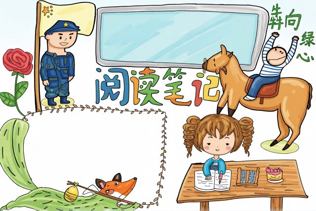 五年级暑假阅读小报简单又漂亮模板：读书笔记手抄报素材