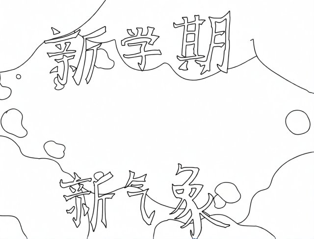 可打印线稿