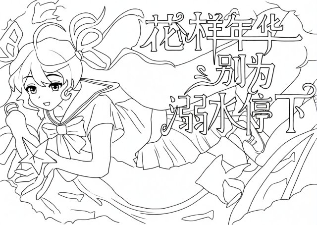 可打印线稿