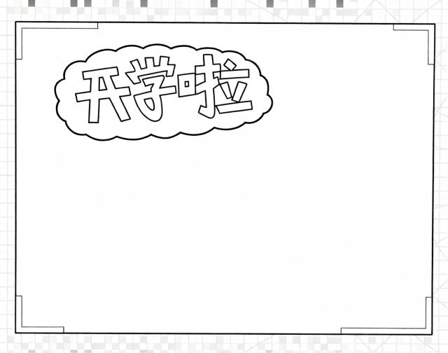 可打印线稿