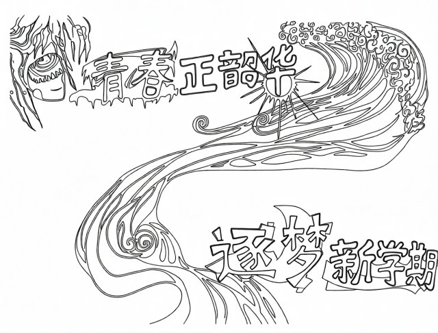 可打印线稿